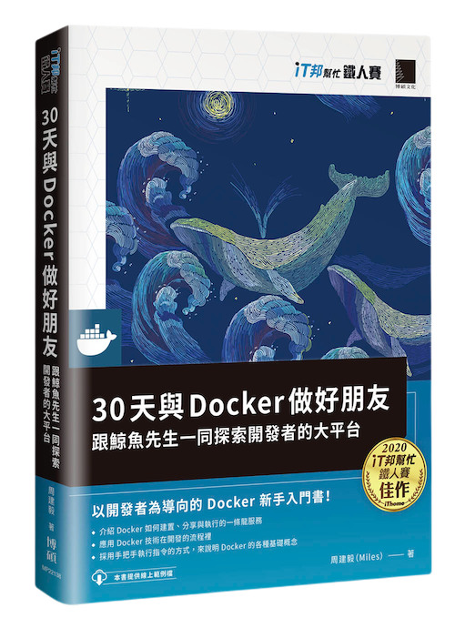 30 天與 Docker 做好朋友